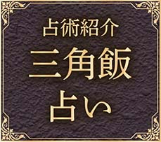 占術紹介 三角飯占い