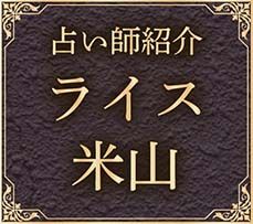 占い師紹介 ライス米山
