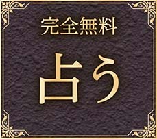 完全無料 占う