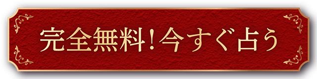 完全無料！今すぐ占う