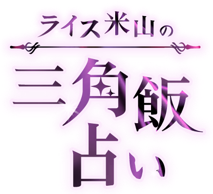 ライス米山の三角飯占い