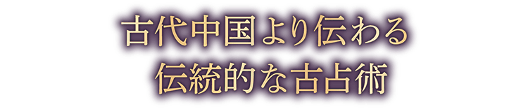 中国古代より伝わる伝統的な古占術