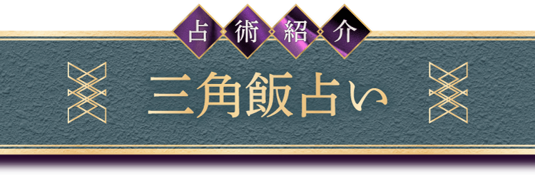 三角飯占い